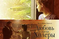 Любовь во время холеры