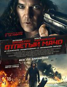 Отпетый мачо