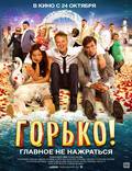 Постер из фильма "Горько!" - 1