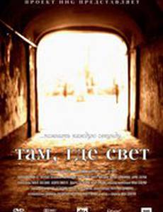 Там, где свет