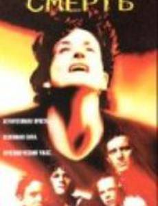 Несущая смерть