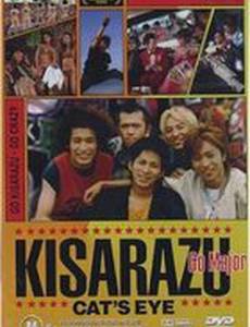 Кошачий глаз кисаразу