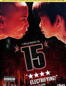 Пятнадцатилетние