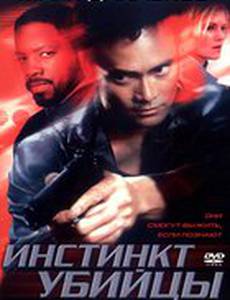 Инстинкт убийцы