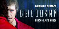 Постер Высоцкий. Спасибо, что живой