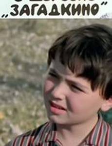 В деревне Загадкино