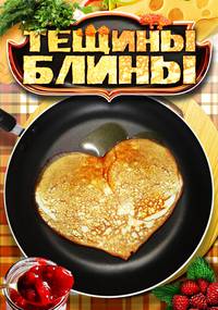 Постер Тёщины блины (мини-сериал)