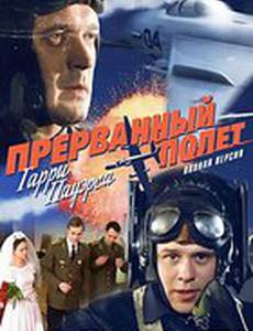 Холодная война: Прерванный полёт Гарри Пауэрса