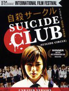 Клуб самоубийц