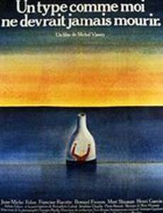 Такой, как я, не должен умирать