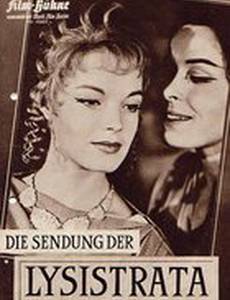 Миссия Лисистраты