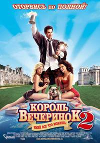 Постер Король вечеринок 2