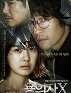 Подозреваемый Икс