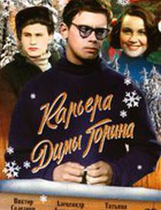 Карьера Димы Горина