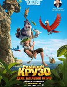 Робинзон Крузо: Очень обитаемый остров