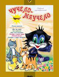 Чучело-Мяучело