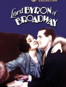 Бродвейский Лорд Байрон