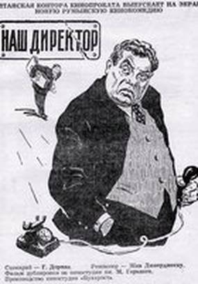 Наш директор