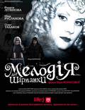 Постер из фильма "Мелодия для шарманки" - 1