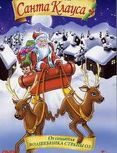 Приключения Санта Клауса (видео)