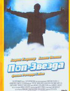 Поп-звезда