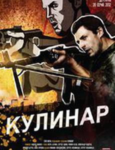 Кулинар