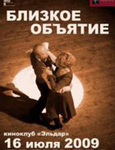 Близкое объятие