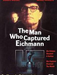 Человек, захвативший Эйхмана