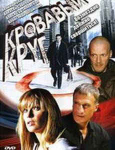 Кровавый круг