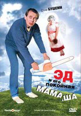 Эд и его покойная мамаша