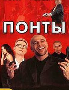 Понты
