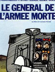 Генерал погибшей армии