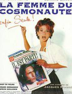 Жена космонавта