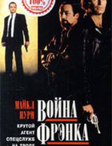 Война Фрэнка Да Винчи