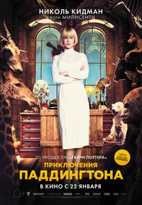 Постер Приключения Паддингтона