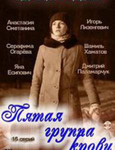 Пятая группа крови