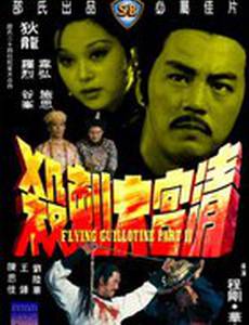 Летающая гильотина 2