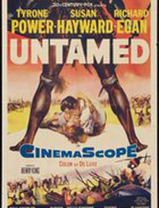 Неукротимый