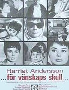 Дружбы ради...