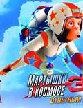 Постер из фильма "Мартышки в космосе: Ответный удар 3D" - 1