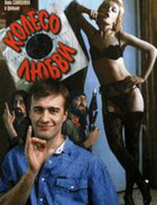 Колесо любви