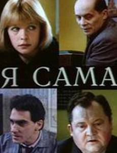 Я сама