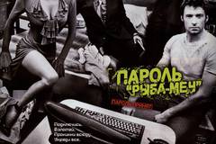 Пароль «Рыба-меч»