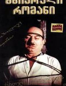 Веселый роман