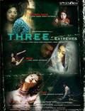 Постер из фильма "Три... экстрима" - 1