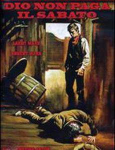 Бог не подаёт по субботам