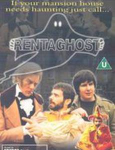 Аренда привидений