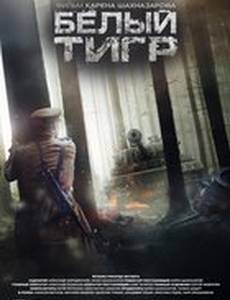 Белый тигр