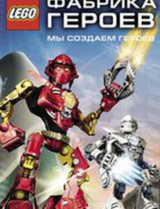 Фабрика героев