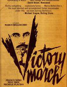 Триумфальный марш